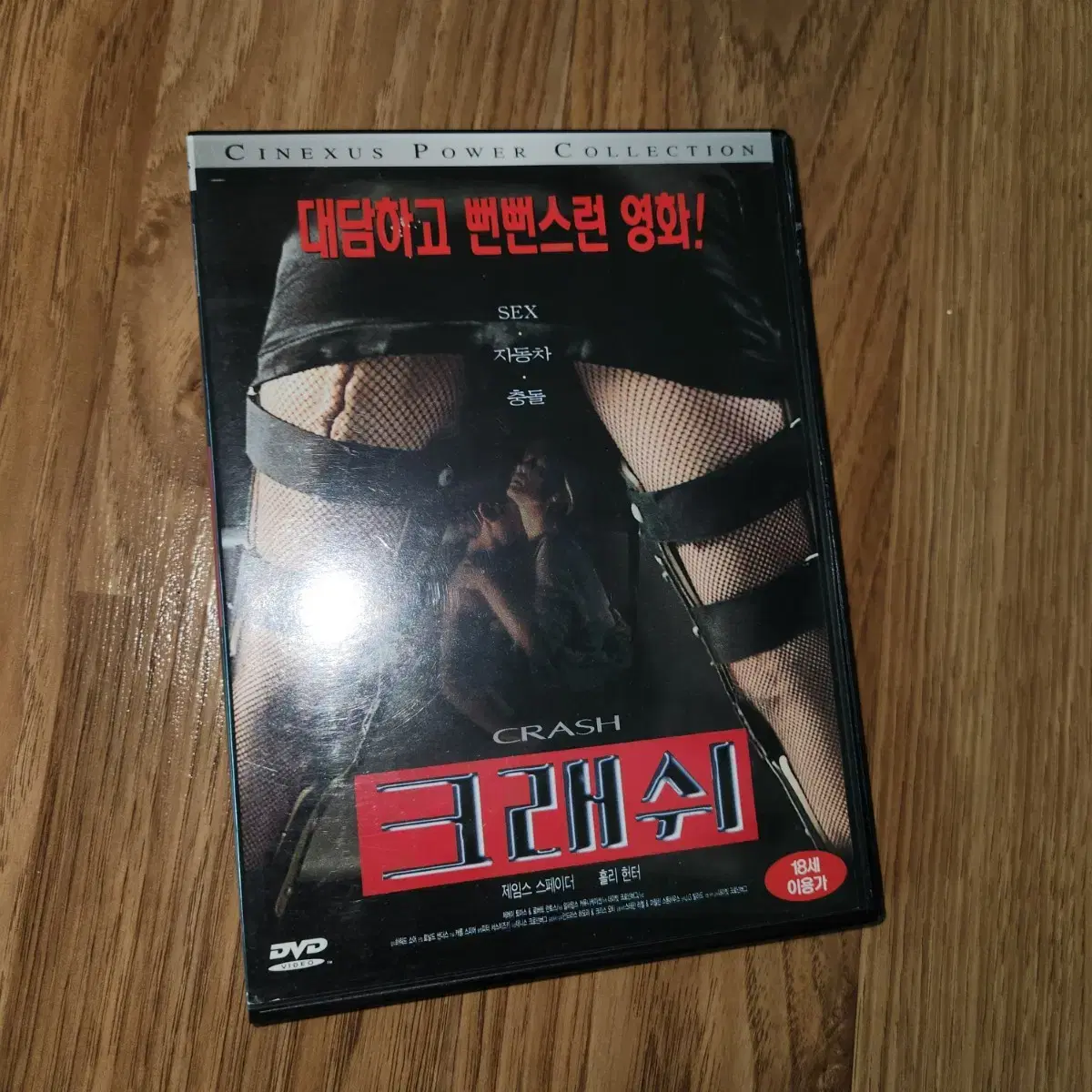 영화 크래쉬 dvd (데이비드 크로넨버그 1996년작)